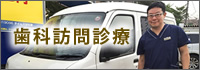 歯科訪問診療