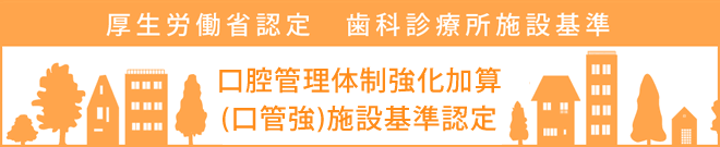 口腔管理体制強化加算(口管強)施設基準認定