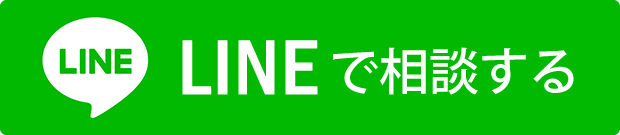 LINEで相談する