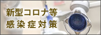 新型コロナウイルス対策