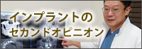 インプラントのセカンドオピニオン