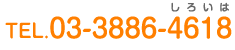 TEL.03-3886-4618
